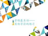 小学四年级上册信息技术-第2课苦练基本功——其他字符的练习∣河大版(12张)ppt课件