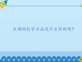 小学四年级上册信息技术-第1课正确的坐姿和指法——基本键打字练习∣河大版(16张)ppt课件