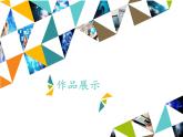 小学四年级上册信息技术-第17课作品展示∣河大版(15张)ppt课件