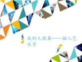 小学五年级上册信息技术-第5课我的儿歌集——插入艺术字∣河大版(17张)ppt课件