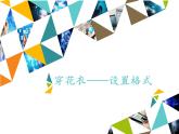 小学五年级上册信息技术-第2课穿花衣——设置格式∣河大版(13张)ppt课件