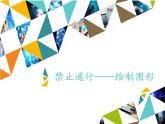 小学五年级上册信息技术-第9课禁止通行——绘制图形∣河大版(12张)ppt课件