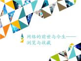 小学五年级上册信息技术-第12课网络的前世与今生——浏览与收藏∣河大版(12张)ppt课件