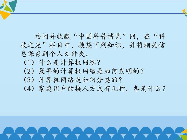 小学五年级上册信息技术-第12课网络的前世与今生——浏览与收藏∣河大版(12张)ppt课件05