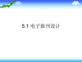 小学五年级下册信息技术-第1课《电子报刊设计》-河大版(7张)ppt课件