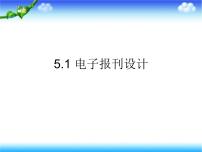 小学信息技术河大版六年级全册设计3 电子报刊设计示范课ppt课件