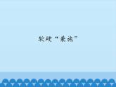 小学六年级上册信息技术-4软硬“兼施”｜浙江摄影版(新)(12张)ppt课件