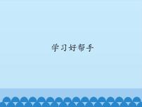 小学信息技术浙摄影版六年级上册第5课 学习好帮手图片课件ppt