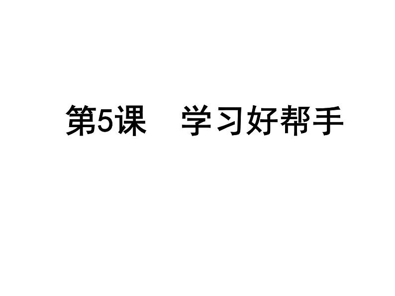 小学六年级上册信息技术-5学习好帮手｜浙江摄影版(新)(27张)ppt课件第3页