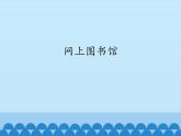 小学六年级上册信息技术-6网上图书馆｜浙江摄影版(新)(14张)ppt课件