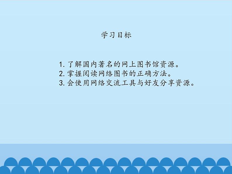 小学六年级上册信息技术-6网上图书馆｜浙江摄影版(新)(14张)ppt课件第2页