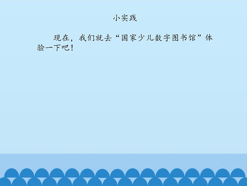 小学六年级上册信息技术-6网上图书馆｜浙江摄影版(新)(14张)ppt课件第7页