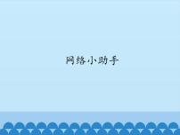 小学信息技术浙摄影版六年级上册第二单元 网络与生活第8课 网络小助手课文配套课件ppt