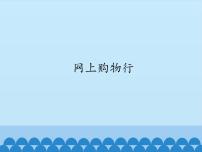 信息技术六年级上册第7课 网上购物行教课内容课件ppt