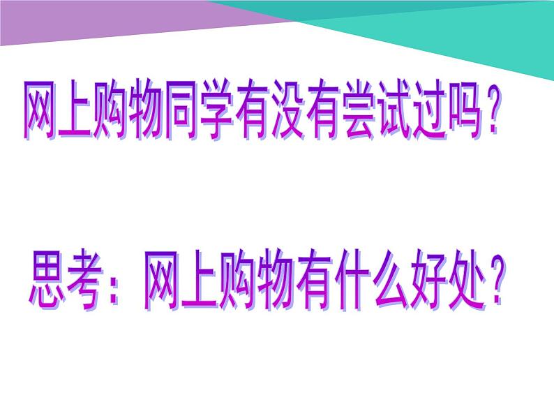 小学六年级上册信息技术-8网上购物行｜浙江摄影版(新)(12张)ppt课件第2页