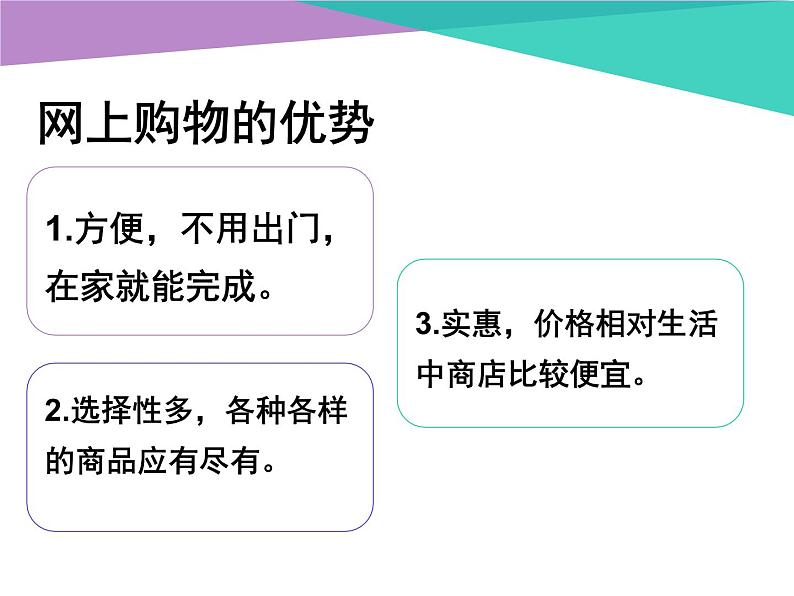 小学六年级上册信息技术-8网上购物行｜浙江摄影版(新)(12张)ppt课件第3页