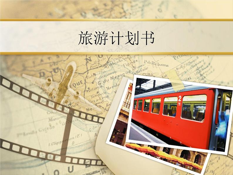 小学六年级上册信息技术-9旅游计划书｜浙江摄影版(新)(9张)ppt课件第1页