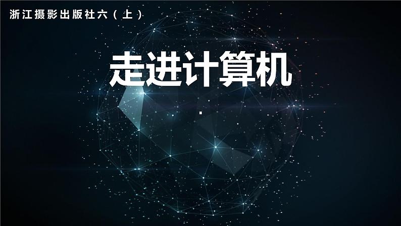 小学六年级上册信息技术--第1课走进计算机-浙江摄影版ppt课件第2页