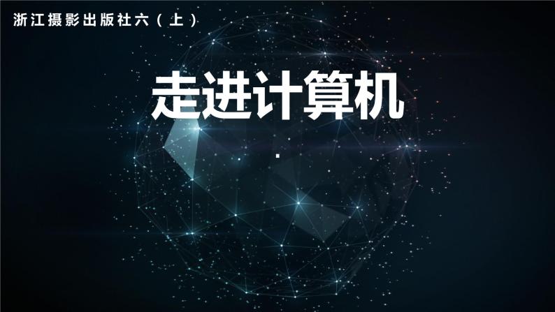 小学六年级上册信息技术--第1课走进计算机-浙江摄影版ppt课件02