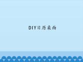 小学六年级下册信息技术-1.3DIY日历桌面｜浙江摄影版(新)(12张)(1)ppt课件