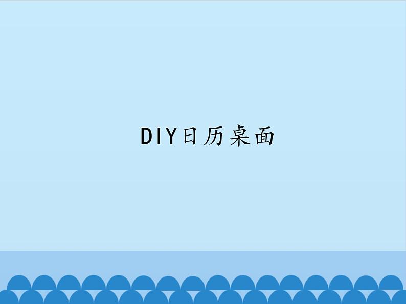 小学六年级下册信息技术-1.3DIY日历桌面｜浙江摄影版(新)(12张)(1)ppt课件第1页