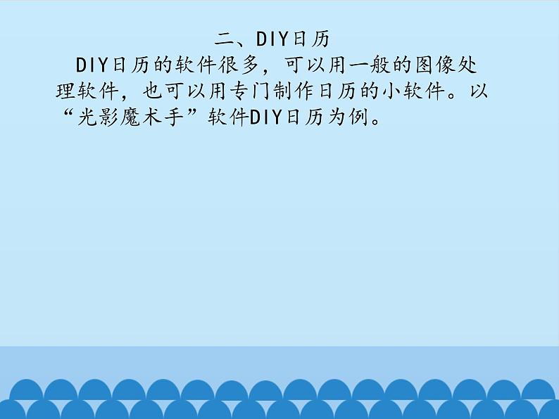 小学六年级下册信息技术-1.3DIY日历桌面｜浙江摄影版(新)(12张)(1)ppt课件第4页