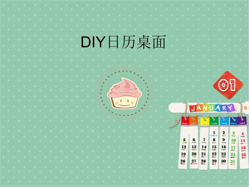 小学六年级下册信息技术-1.3DIY日历桌面｜浙江摄影版(新)(12张)ppt课件01