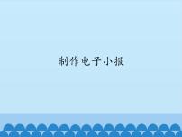 小学信息技术浙摄影版六年级下册第一单元 学习好助手第1课 制作电子小报图片ppt课件