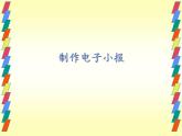 小学六年级下册信息技术-1.1制作电子小报｜浙江摄影版(新)(21张)ppt课件
