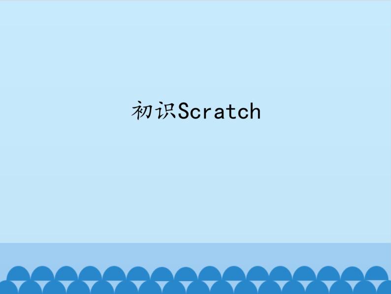 小学六年级下册信息技术-2.6初识Scratch｜浙江摄影版(新)(11张)ppt课件01