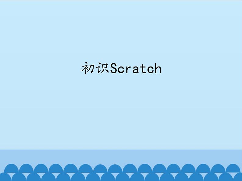 小学六年级下册信息技术-2.6初识Scratch｜浙江摄影版(新)(11张)ppt课件第1页