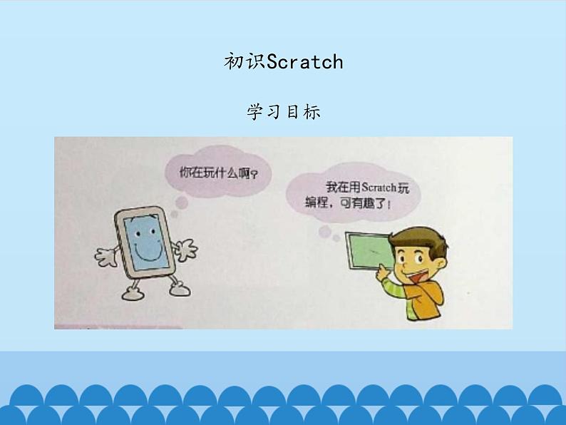 小学六年级下册信息技术-2.6初识Scratch｜浙江摄影版(新)(11张)ppt课件第2页