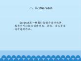小学六年级下册信息技术-2.6初识Scratch｜浙江摄影版(新)(11张)ppt课件