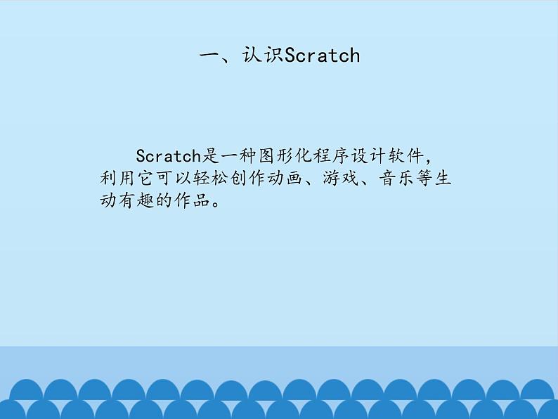 小学六年级下册信息技术-2.6初识Scratch｜浙江摄影版(新)(11张)ppt课件第3页