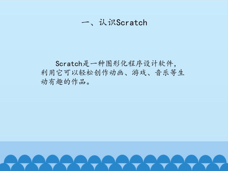 小学六年级下册信息技术-2.6初识Scratch｜浙江摄影版(新)(11张)ppt课件03