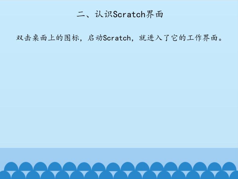 小学六年级下册信息技术-2.6初识Scratch｜浙江摄影版(新)(11张)ppt课件04