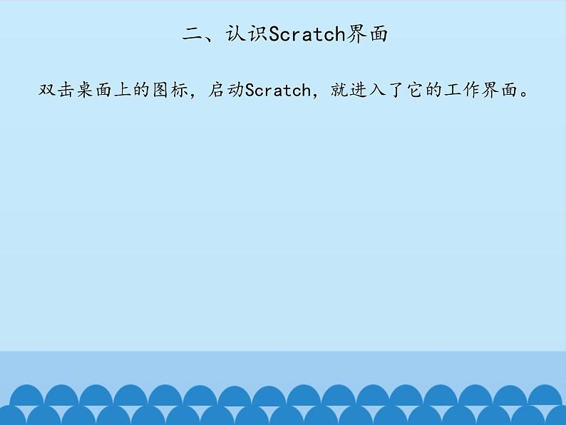 小学六年级下册信息技术-2.6初识Scratch｜浙江摄影版(新)(11张)ppt课件第4页