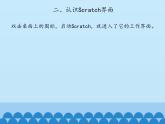 小学六年级下册信息技术-2.6初识Scratch｜浙江摄影版(新)(11张)ppt课件