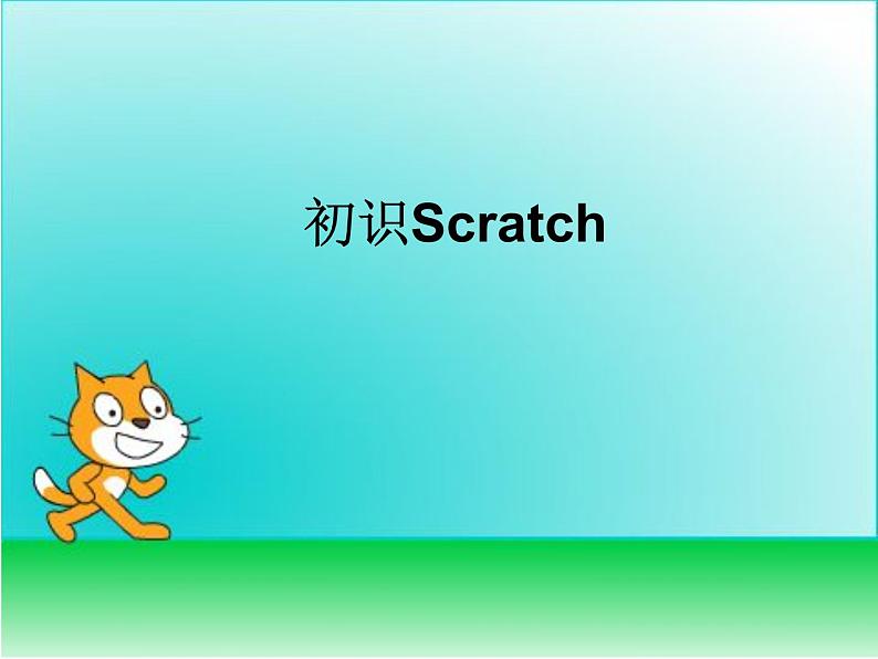 小学六年级下册信息技术-2.6初识Scratch｜浙江摄影版(新)(15张)ppt课件01