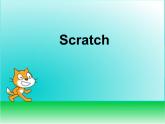 小学六年级下册信息技术-2.6初识Scratch｜浙江摄影版(新)(15张)ppt课件