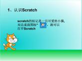 小学六年级下册信息技术-2.6初识Scratch｜浙江摄影版(新)(15张)ppt课件