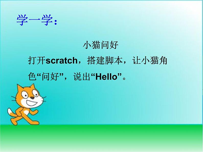 小学六年级下册信息技术-2.6初识Scratch｜浙江摄影版(新)(15张)ppt课件07