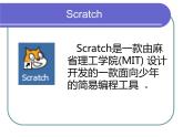 小学六年级下册信息技术-2.6-初识Scratch--浙江摄影版-(7张)ppt课件 (1)