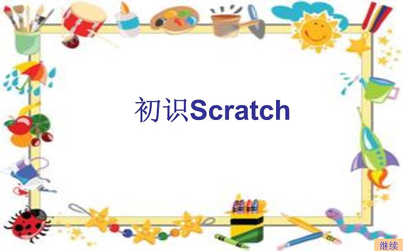 小学六年级下册信息技术-2.6初识Scratch-浙江摄影版-(7张)ppt课件第1页