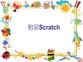 小学六年级下册信息技术-2.6初识Scratch-浙江摄影版-(7张)ppt课件