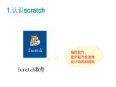 小学六年级下册信息技术-2.6初识Scratch-浙江摄影版-(7张)ppt课件