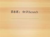 小学六年级下册信息技术-2.6初识Scratch--浙江摄影版--(8张)ppt课件 (1)
