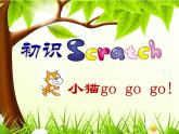 小学六年级下册信息技术-2.6初识Scratch--浙江摄影版--(8张)ppt课件 (2)