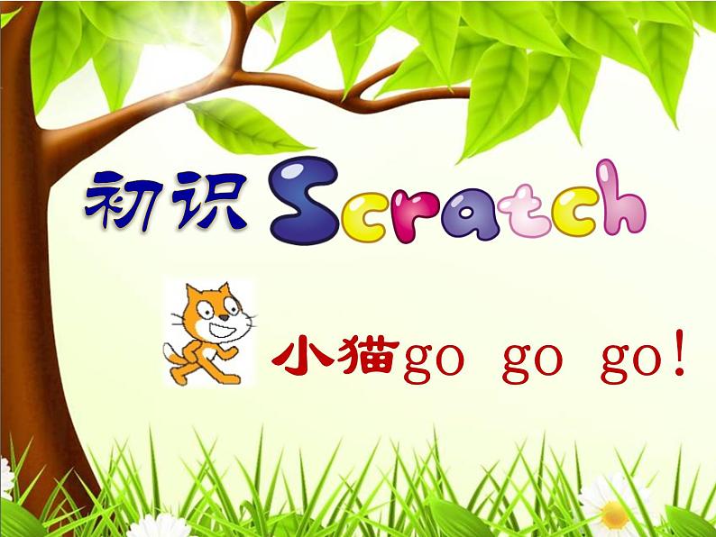 小学六年级下册信息技术-2.6初识Scratch--浙江摄影版--(8张)ppt课件 (2)01