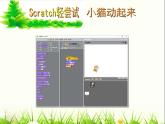 小学六年级下册信息技术-2.6初识Scratch--浙江摄影版--(8张)ppt课件 (2)